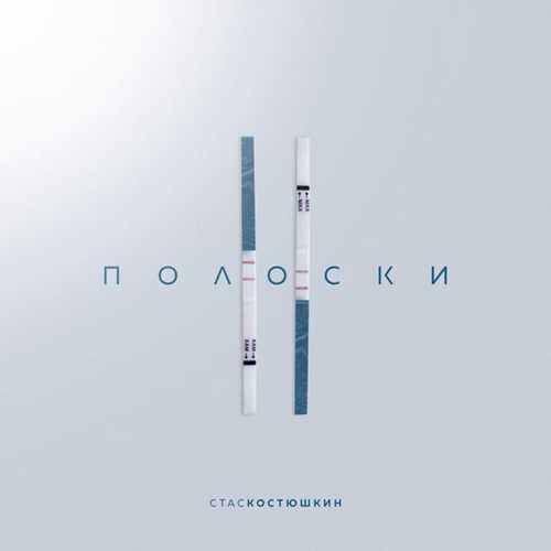 Стас Костюшкин - 2 Полоски Стас Костюшкин - 2 Полоски