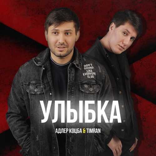 Адлер Коцба - Улыбка (feat. Timran) Адлер Коцба - Улыбка (feat. Timran)