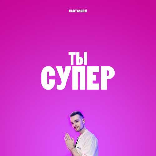 Kartashow - Ты Супер Kartashow - Ты Супер