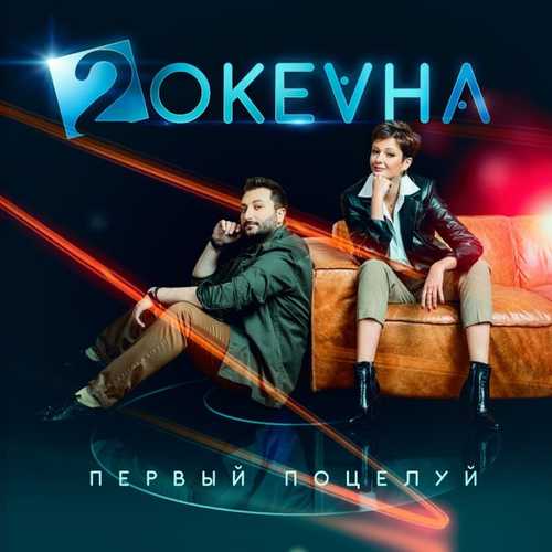 2 ОКеана - Первый Поцелуй 2 ОКеана - Первый Поцелуй
