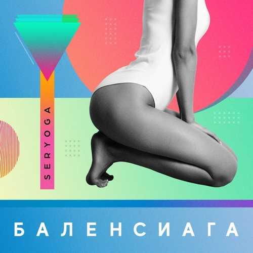 Seryoga - Баленсиага Seryoga - Баленсиага