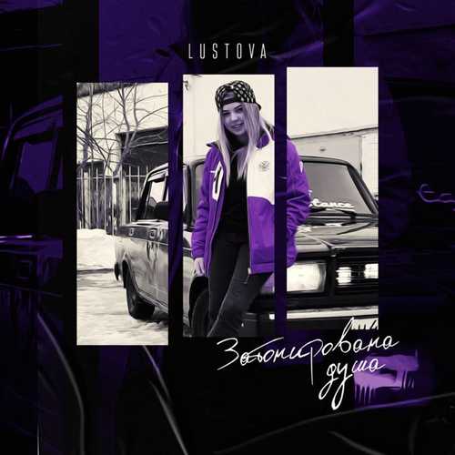 Lustova - Затонирована Душа Lustova - Затонирована Душа