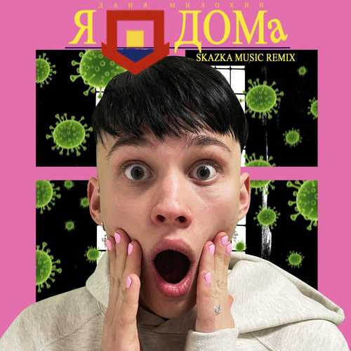Даня Милохин - Я Дома (Skazka Music Remix) Даня Милохин - Я Дома (Skazka Music Remix)