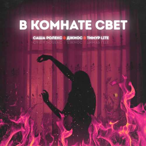 Тимур Lite - В Комнате Свет (feat. Джиос & Саша Ролекс) Тимур Lite - В Комнате Свет (feat. Джиос & Саша Ролекс)