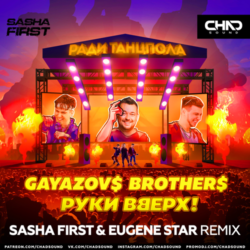 Gayazov$ Brother$ & Руки Вверх - Ради Танцпола (Sasha First & Eugene Star Remix) Gayazov$ Brother$ & Руки Вверх - Ради Танцпола (Sasha First & Eugene Star Remix)