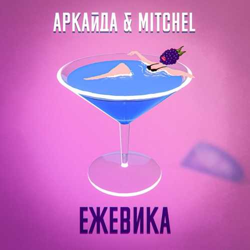 Аркайда - Ежевика (feat. Mitchel) Аркайда - Ежевика (feat. Mitchel)