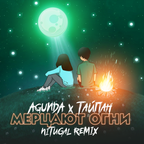 Agunda & Тайпан - Мерцают Огни (Nitugal Remix) Agunda & Тайпан - Мерцают Огни (Nitugal Remix)