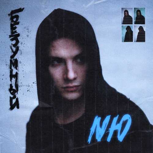 NЮ - Секунды NЮ - Секунды