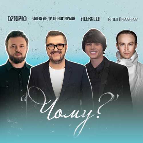 Олександр Пономарьов - Чому? (feat. Dzidzio & Артем Пивоваров & Alekseev) Олександр Пономарьов - Чому? (feat. Dzidzio & Артем Пивоваров & Alekseev)