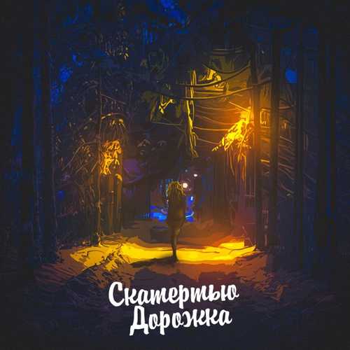 Aleks Ataman - Скатертью Дорожка (feat. Dubrovsky) Aleks Ataman - Скатертью Дорожка (feat. Dubrovsky)