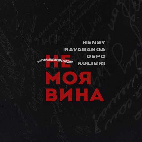 Hensy - Не Моя Вина (feat. Kavabanga & Depo & Kolibri) Hensy - Не Моя Вина (feat. Kavabanga & Depo & Kolibri)
