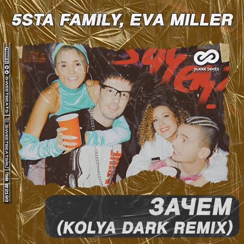 5sta Family & Eva Miller - Зачем (Kolya Dark Remix) 5sta Family & Eva Miller - Зачем (Kolya Dark Remix)
