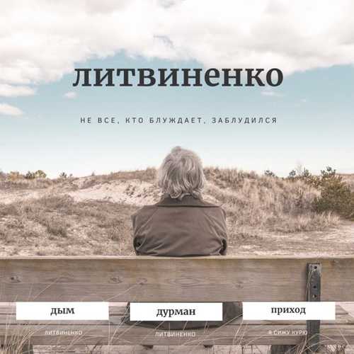 Литвиненко - Я Сижу Курю Литвиненко - Я Сижу Курю