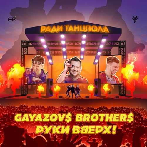 Gayazov$ Brother$ - Ради Танцпола (feat. Руки Вверх) Gayazov$ Brother$ - Ради Танцпола (feat. Руки Вверх)