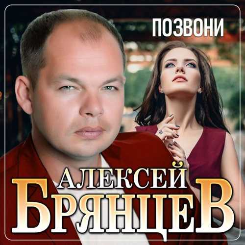 Алексей Брянцев - Позвони Алексей Брянцев - Позвони