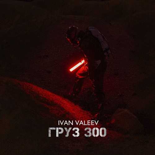 Ivan Valeev - Груз 300 Ivan Valeev - Груз 300