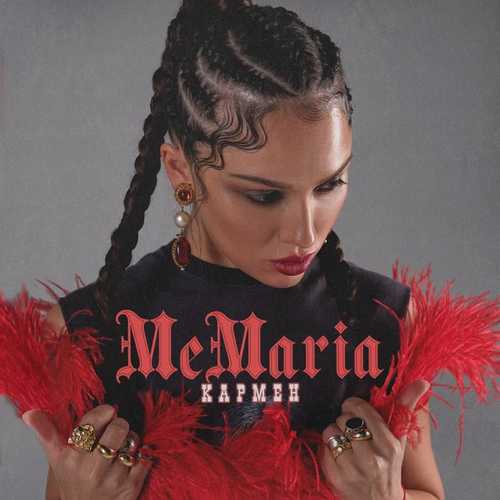 MeMaria - Кармен MeMaria - Кармен