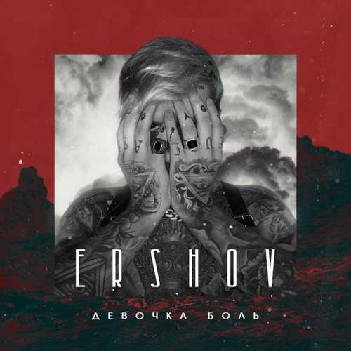 Ershov - Девочка Боль Ershov - Девочка Боль
