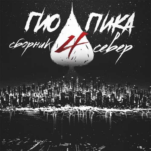 Гио Пика - Едет-Катится Гио Пика - Едет-Катится