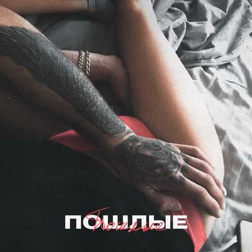 Masstank - Пошлые (feat. Дарья Кумпаньенко & Джиос) Masstank - Пошлые (feat. Дарья Кумпаньенко & Джиос)