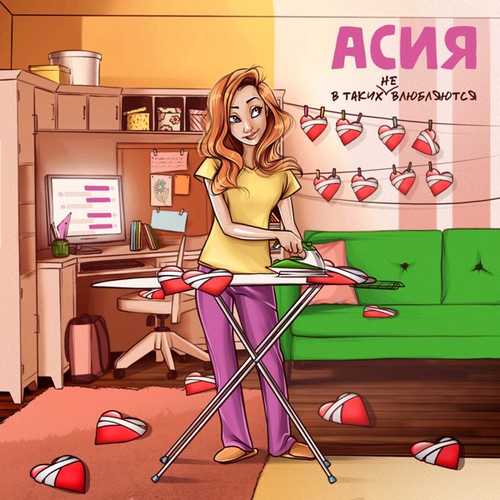 Асия - В Таких Не Влюбляются Асия - В Таких Не Влюбляются