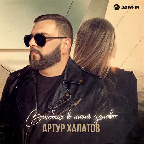 Артур Халатов - Влюбись В Меня Заново Артур Халатов - Влюбись В Меня Заново