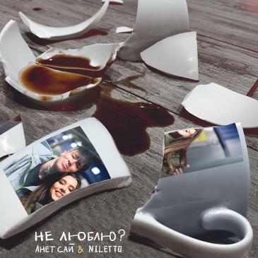 Анет Сай & Niletto - Не Люблю? (Dan1sx Remix) Анет Сай & Niletto - Не Люблю? (Dan1sx Remix)