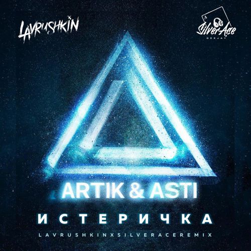 Artik & Asti - Истеричка (Lavrushkin & Silver Ace Remix) Artik & Asti - Истеричка (Lavrushkin & Silver Ace Remix)
