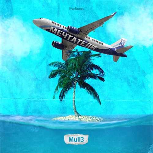 Mull3 - Мечтатели Mull3 - Мечтатели