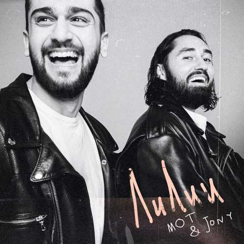 Мот - Лилии (feat. Jony) Мот - Лилии (feat. Jony)