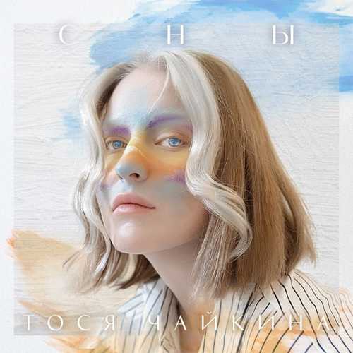 Тося Чайкина - Сны Тося Чайкина - Сны