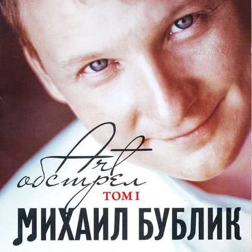Михаил Бублик - Будет Светло Михаил Бублик - Будет Светло