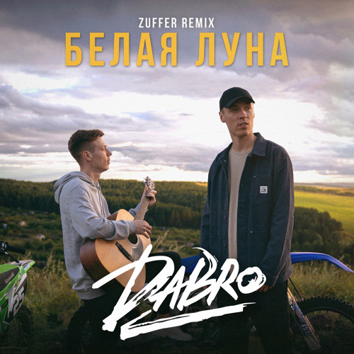 DaBro - Белая Луна (Zuffer Remix) DaBro - Белая Луна (Zuffer Remix)
