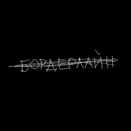 Земфира - Пальто Земфира - Пальто