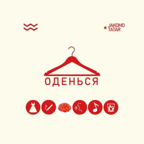 Jakomo - Оденься (feat. Tatar) Jakomo - Оденься (feat. Tatar)