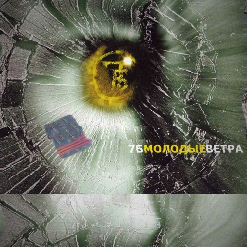 7Б - Молодые Ветра (Neronus Remix) 7Б - Молодые Ветра (Neronus Remix)