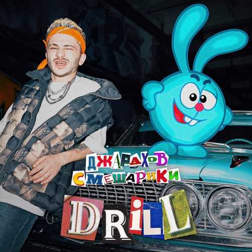 Джарахов - Drill (feat. Смешарики) Джарахов - Drill (feat. Смешарики)