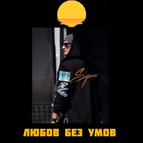 Sysuev - Любов Без Умов Sysuev - Любов Без Умов