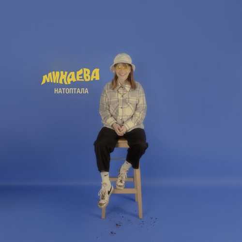 Минаева - Умница Минаева - Умница