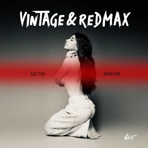 Винтаж - Быстрые Движения (feat. Red Max) Винтаж - Быстрые Движения (feat. Red Max)