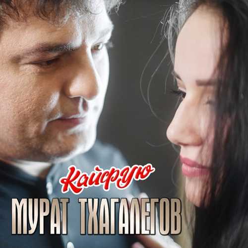 Мурат Тхагалегов - Кайфую (А Я Ревную) Мурат Тхагалегов - Кайфую (А Я Ревную)
