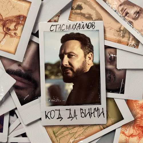 Стас Михайлов - Код Да Винчи Стас Михайлов - Код Да Винчи