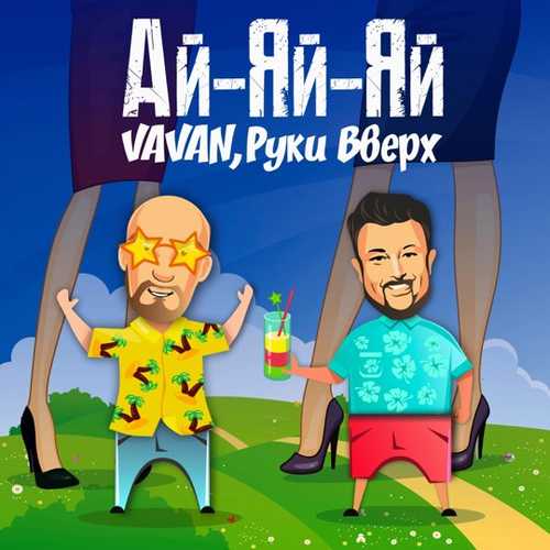 Vavan - Ай-Яй-Яй (feat. Руки Вверх) Vavan - Ай-Яй-Яй (feat. Руки Вверх)