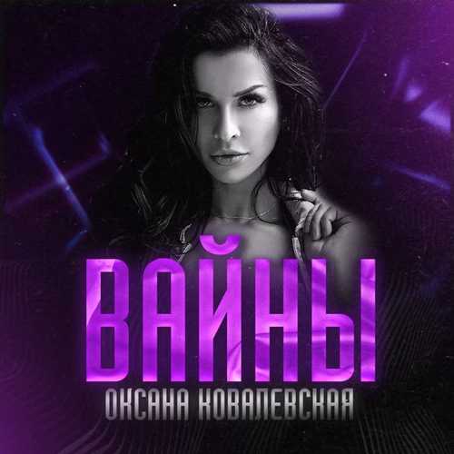 Оксана Ковалевская - Вайны Оксана Ковалевская - Вайны
