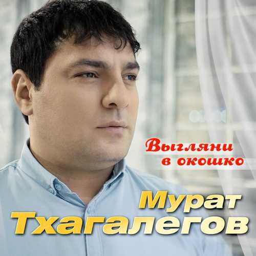 Мурат Тхагалегов - Выгляни В Окошко Мурат Тхагалегов - Выгляни В Окошко