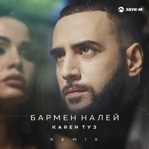 Karen Туз - Бармен Налей (Remix) Karen Туз - Бармен Налей (Remix)