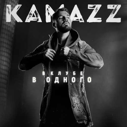 Kamazz - Не Тронь Меня Kamazz - Не Тронь Меня