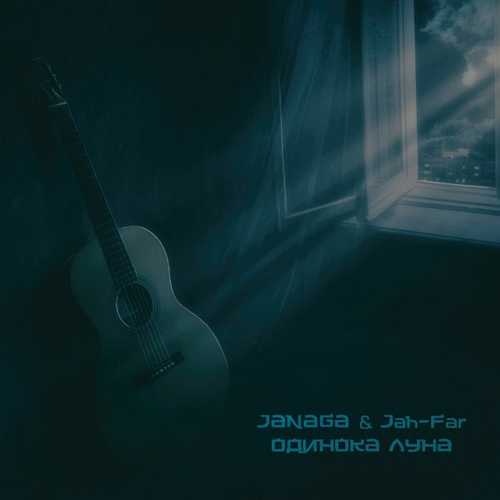 Janaga - Одинока Луна (feat. Jah-Far) Janaga - Одинока Луна (feat. Jah-Far)