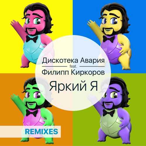 Дискотека Авария - Яркий Я (feat. Филипп Киркоров) Дискотека Авария - Яркий Я (feat. Филипп Киркоров)