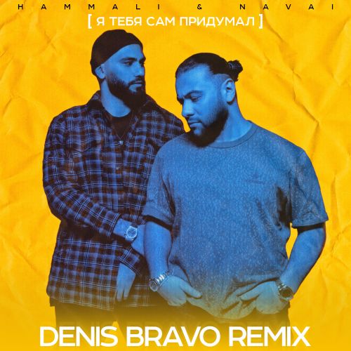 HammAli & Navai - Я Тебя Сам Придумал (Denis Bravo Remix) HammAli & Navai - Я Тебя Сам Придумал (Denis Bravo Remix)